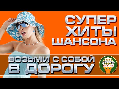 СУПЕР ХИТЫ ШАНСОНА ❂ ВОЗЬМИ С СОБОЙ В ДОРОГУ ❂ ДУШЕВНЫЕ ПЕСНИ ДЛЯ ТЕХ, КТО В ПУТИ ❂