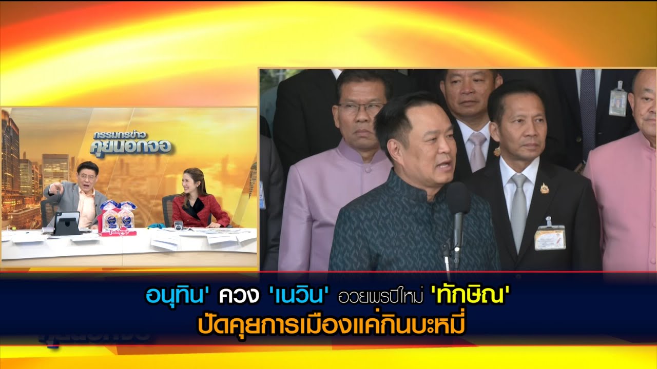 'อนุทิน' ควง 'เนวิน' อวยพรปีใหม่ 'ทักษิณ' ปัดคุยการเมืองแค่กินบะหมี่