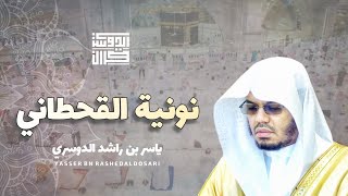 يامنزل الآيات والفرقان | نونية القحطاني بصوت الشيخ ياسر الدوسري 💙🥀