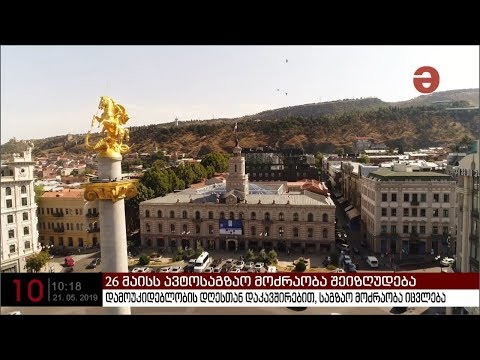 დამოუკიდებლობის დღესთან დაკავშირებით, საგზაო მოძრაობა იცვლება