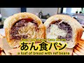 あん食パン a loaf of bread with red beans #10