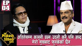 अहिलेसम्म कानुनी प्रश्न उठ्नी कुनै शब्द मेरो मुखबाट फुस्केको छैन | The Prakash Subedi Show | S2 EP4