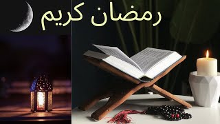 مبارك عليكم شهر رمضان الكريم