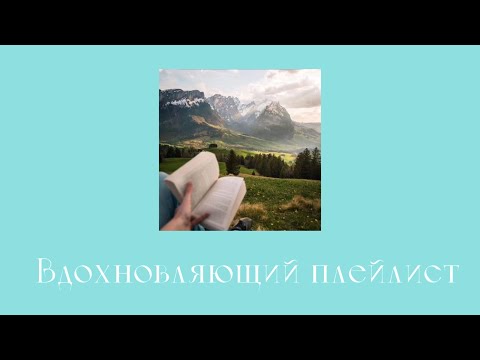 видео: 🌌Вдохновляющий плейлист//inspiring playlist 🌌 RU/ENG