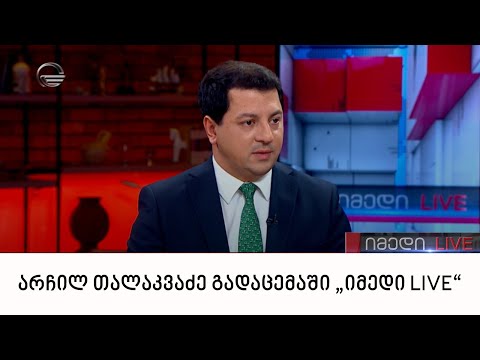 საპარლამენტო უმრავლესობის წევრი არჩილ თალაკვაძე გადაცემაში „იმედი LIVE“