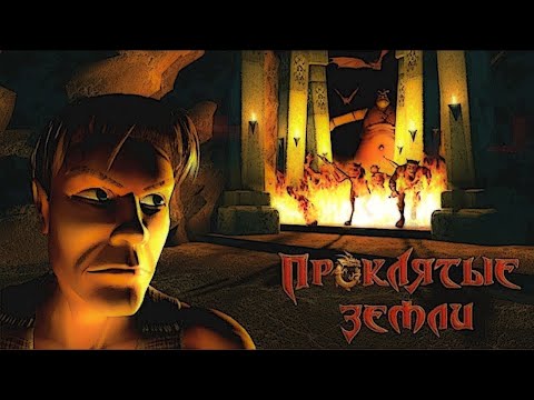 Видео: Игры Древних - Проклятые Земли [СТРИМ 9] Великая Игра