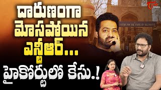 దారుణంగా మోసపోయిన ఎన్టీఆర్..! NTR steps in court in land dispute case | TeluguOne