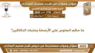 2798 - 4600 ما حكم الجلوس على الأرصفة وعتبات الدكاكين؟ ابن عثيمين