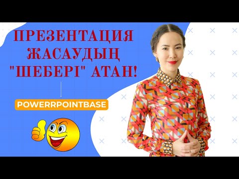 Бейне: PowerPoint бағдарламасында тақырып түстері галереясы қайда орналасқан?