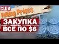 США Закупка в Магазине Падающие цены по $6 / Что я прикупила в этот раз / Дешевле чем в Костко