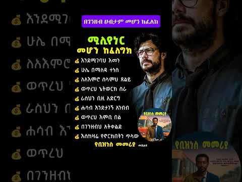 ሚሊየነር መሆን ቀላል ነው Tade SExperience Mrtade Mrbeast Youtubeshorts Motivation Seifufantahun Fyp