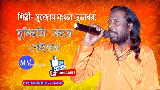 Duniyata Noy Re Beiman | Bengali Folk Song |Sujoy Mondal ( Holodhor)!MV Production