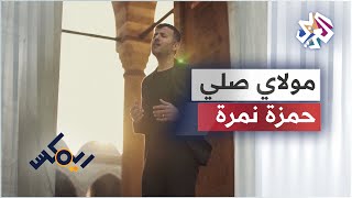 Hamza Namira - Mawlaya Sali │حمزة نمرة - مولاي صلي
