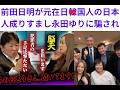前田日明が新宿韓国高等部卒、元在日0国人の日本人成りすまし永田ゆりに騙され「コラボでロス市警を未だに経歴詐称日本人を騙す」元韓00永田ゆり