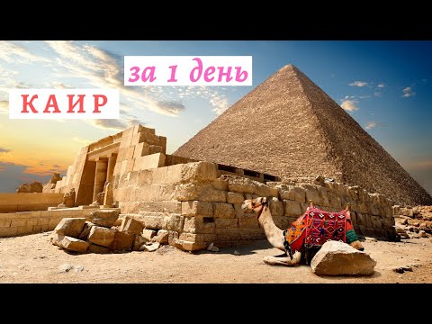 Каир за 1 день: египетские пирамиды, река Нил и фараоны