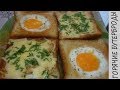 Бутерброды с яйцом (яичница в хлебе) - ЗАВТРАК ЗА 5 минут