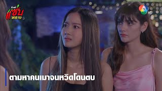 ตามหาคนเมาจนหวิดโดนตบ | ตอกย้ำความสนุก รักแท้แซ่บหลาย EP.10