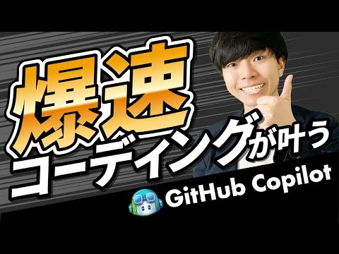 【まるで魔法】コーディング時間を超短縮！GitHub Copilotの概要・使い方