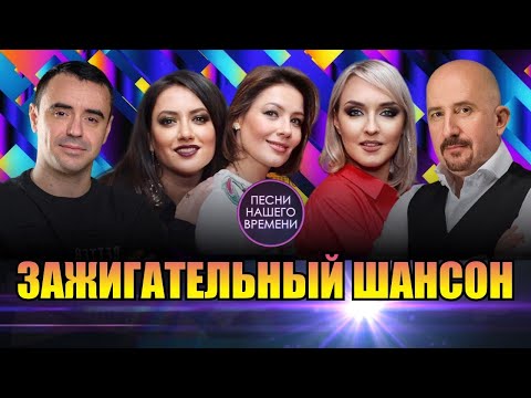 ЗАЖИГАТЕЛЬНЫЙ ШАНСОН !