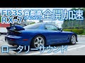 【FD3S RX-7】鬼畜！首都高の超危険パーキングエリアで合流加速〜南池袋PA/代々木PA/芝浦PA/ロータリーサウンド/RotaryEngineSound/13B
