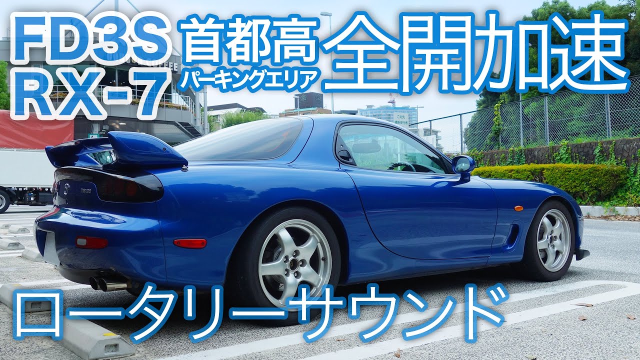 【FD3S RX-7】鬼畜！首都高の超危険パーキングエリアで合流加速〜南池袋PA/代々木PA/芝浦PA/ロータリーサウンド/RotaryEngineSound/13B