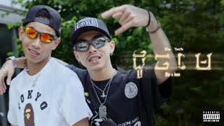 MESA - ដូចមេ (DOCH MAY - LIKE A BOOS) FT. VANNDA