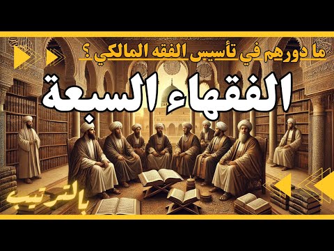 فقهاء المدينة السبعة بالترتيب وما دورهم في بناء الفقه الإسلامي