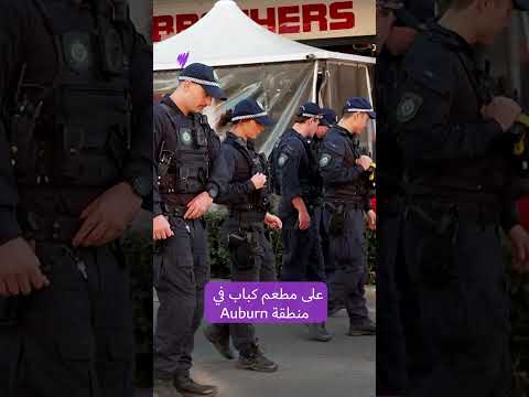 ثلاثة مصابين في حادثة إطلاق نار في ضاحية أوبرن غرب سيدني