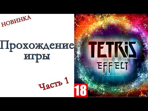 Tetris Effect - Прохождение игры #1