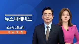 [TVCHOSUN #LIVE] 2월 23일 (금) #뉴스 #퍼레이드 - 한동훈, 계양을 찾아 원희룡 지원사격
