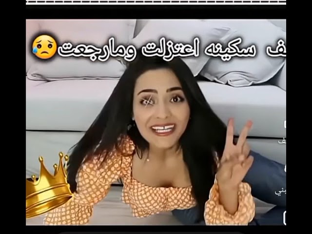 للاسف سكينه اعتزلت للابد تتوقعون صار لها مكروه 🤕💔😭😭😭😭😭😭😭😭🥺😔