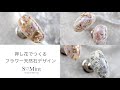 エスミントの押し花を使った天然石風ニュアンスデザインのやり方