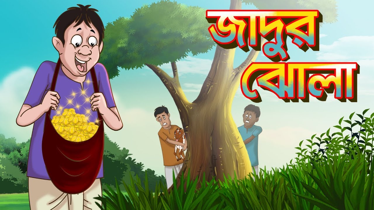 JADUR JHOLA   THAKURMAR JHULI  Comedy Story of SSOFTOONS BANGLA