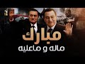  حسني مبارك من البدايات الناعمة للنهايات الدرامية  