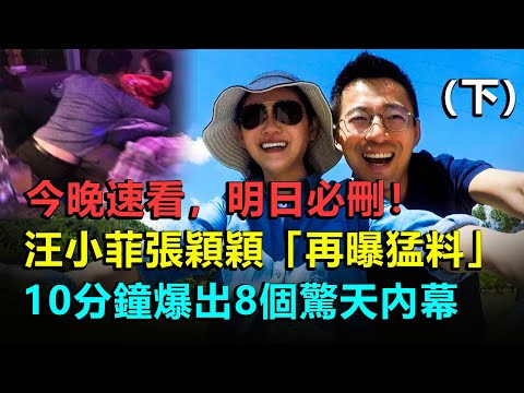 今晚速看，明日必刪！再曝猛料！汪小菲張穎穎「聊天記錄」流出：爆出8個驚天內幕大瓜！ 20分鐘說完汪小菲事件始末（下集）#汪小菲#汪小菲張穎穎#汪小菲大s