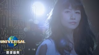 Video thumbnail of "李千娜 Nana Lee - 甜美的繩索（Official MV 官方完整版）"