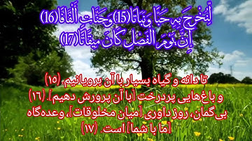 سوره النبا  چون سوره ابتدا از نعمت‌های الهی سخن می‌گوید   حسابرسی اعمال قاری  ویدیو شهریار پرهیزگار