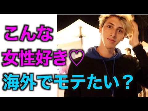 海外で一番モテる女性の特徴は？?【日本人女性はどう思う？】Japanese man asking guys what do you find attractive in women?