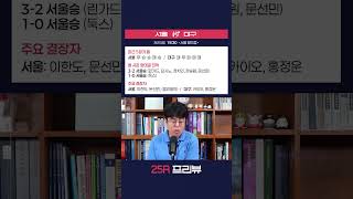 25R 프리뷰ㅣ서울vs대구