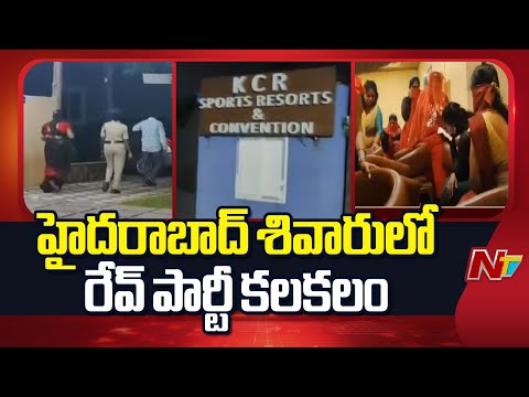 Rave Party: హైదరాబాద్ శివారులో రేవ్ పార్టీ కలకలం | Hyderabad | NTV Telugu - NTVTELUGU