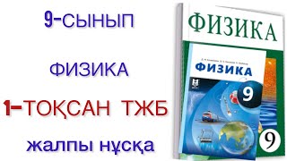 картинка: 9 сынып физика 1 тоқсан тжб