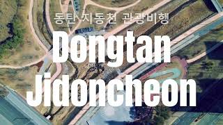 드론 관광 - 동탄 치동천 부근