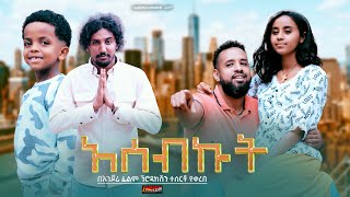 አሰብኩት - Ethiopian Movie Asebkut 2024 Full Length Ethiopian Film Asebekut 2024