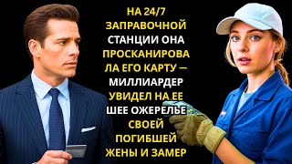 На заправке 24/7 она пробила его карту, миллиардер заметил у неё ожерелье своей пропавшей жены...