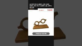고급 원목 안경 디스플레이 스탠드 브래킷, 선글라스, 몰드 장식, 디스플레이 소품, 쇼케이스 선반 안경