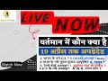 वर्तमान में कोन क्या है,Who is Who in Hindi  And English,For SSC, Railway ,LDC ,REET