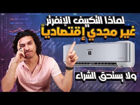 التكييف الإنفرتر غير مجدي إقتصاديا و لا يستحق الشراء لماذا