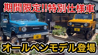 【20周年記念】期間限定!!今だから手に入るオールペン仕様のコンプリートカー登場!!全塗装ジムニー2台徹底紹介!!