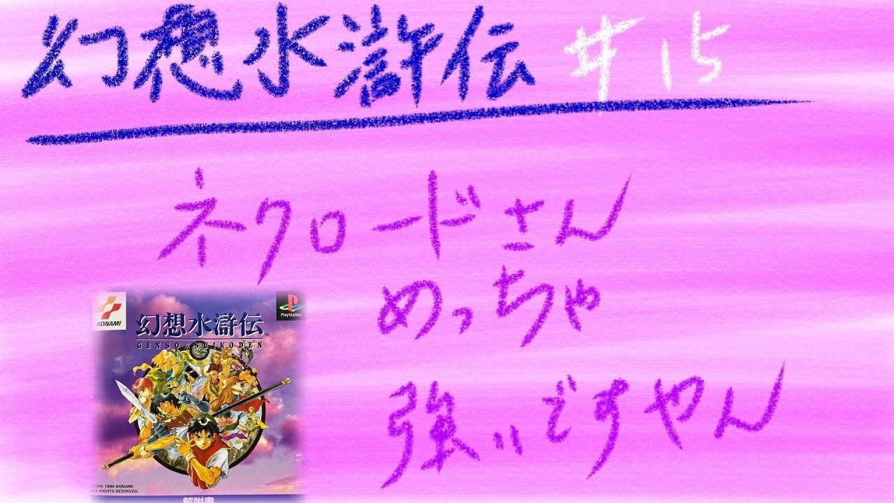 ＃15【実況】PS1　幻想水滸伝　【ぼっちゃんのレトロゲーム】