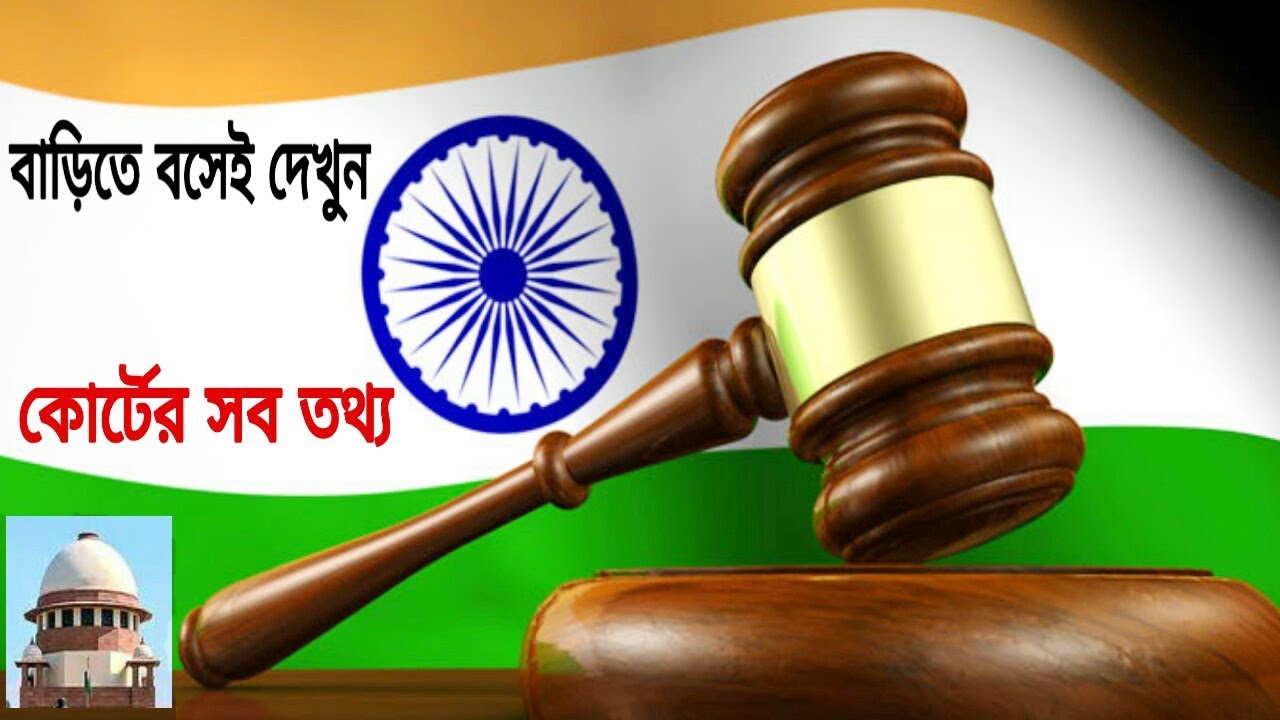 INDIAN E COURT SERVICES IN BENGALI // HOW TO CHECK CASE STATUS ONLINE